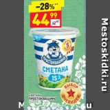 Дикси Акции - Сметана Простоквашино 15%