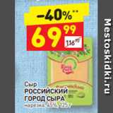 Дикси Акции - Сыр Российский Город сыра 45%