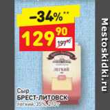 Дикси Акции - Сыр Брест-Литовск 35%