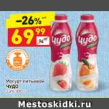 Магазин:Дикси,Скидка:Йогурт питьевой Чудо 2,4%