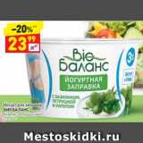 Магазин:Дикси,Скидка:Йогурт для заправки Био Баланс 3%