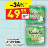 Магазин:Дикси,Скидка:Прокладки Натурелла