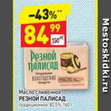 Магазин:Дикси,Скидка:Масло сливочное Резной Палисад 82,5%