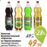 Магазин:Монетка,Скидка:Напиток безалкогольный
«Напитки из Черноголовки» 