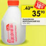 Магазин:Перекрёсток,Скидка:Ацидофилин