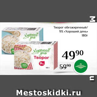 Акция - Творог обезжиренный/ 9% «Хороший день»