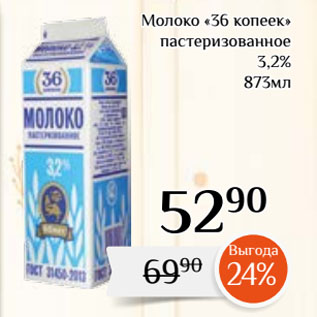 Акция - Молоко «36 копеек» пастеризованное 3,2%