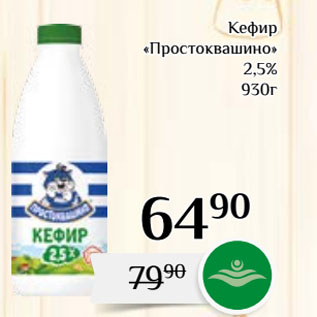 Акция - Кефир «Простоквашино» 2,5%