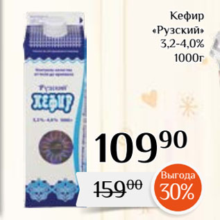 Акция - Кефир «Рузский» 3,2-4,0%