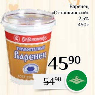 Акция - Варенец «Останкинский» 2,5%