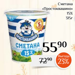 Акция - Сметана «Простоквашино» 15%