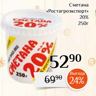 Акция - Сметана «Ростагроэкспорт» 20%