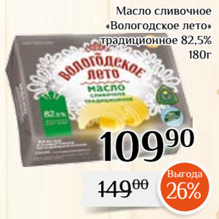 Акция - Масло сливочное «Вологодское лето» традиционное 82,5%
