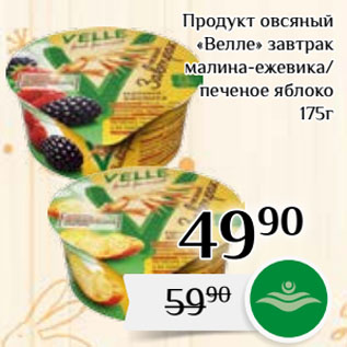 Акция - Продукт овсяный «Велле» завтрак малина-ежевика/ печеное яблоко