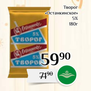 Акция - Творог «Останкинское» 5%