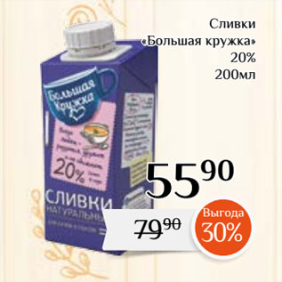 Акция - Сливки «Большая кружка» 20%