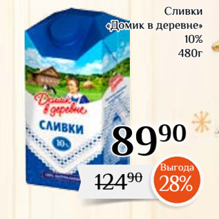 Акция - Сливки «Домик в деревне» 10%