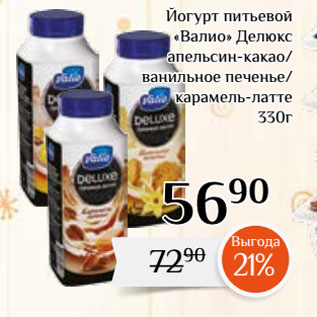 Акция - Йогурт питьевой «Валио» Делюкс апельсин-какао/ ванильное печенье/ карамель-латте