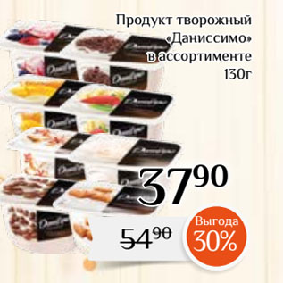 Акция - Продукт творожный «Даниссимо»