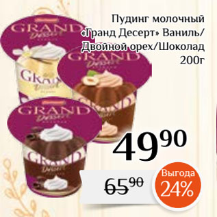Акция - Пудинг молочный «Гранд Десерт» Ваниль/ Двойной орех/Шоколад