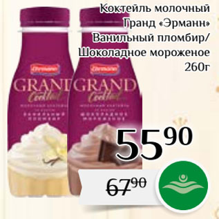 Акция - Коктейль молочный Гранд «Эрманн» Ванильный пломбир/ Шоколадное мороженое