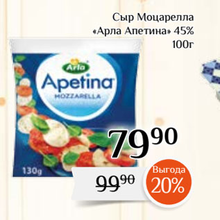 Акция - Сыр Моцарелла «Арла Апетина» 45%