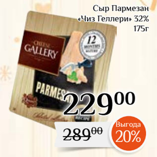 Акция - Сыр Пармезан «Чиз Геллери» 32%