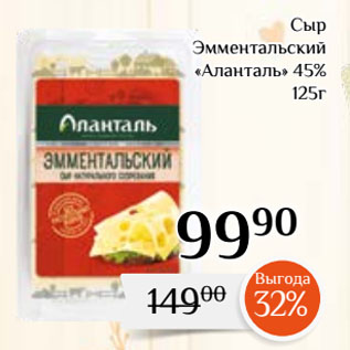 Акция - Сыр Эмментальский «Аланталь» 45%
