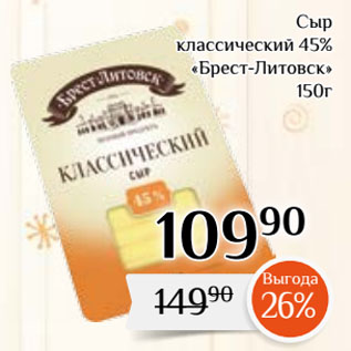 Акция - Сыр классический 45% «Брест-Литовск»