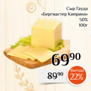 Акция - Сыр Гауда «Бергмастер Киприно» 50%