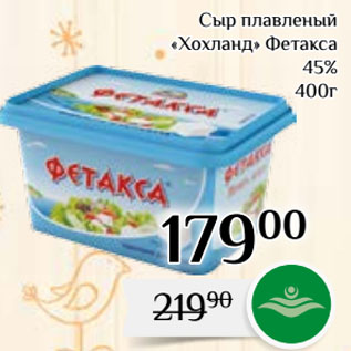 Акция - Сыр плавленый «Хохланд» Фетакса 45%