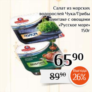 Акция - Салат из морских водорослей Чука/Грибы шиитаке с овощами «Русское море»