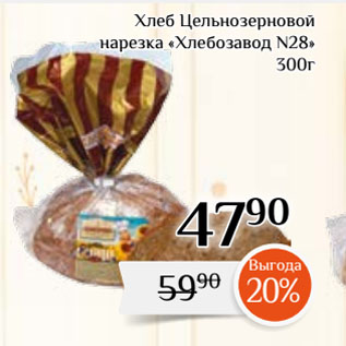 Акция - Хлеб Цельнозерновой нарезка «Хлебозавод N28»