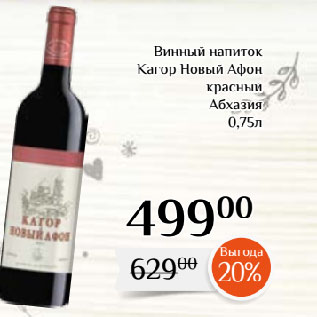 Акция - Винный напиток Кагор Новый Афон красный Абхазия