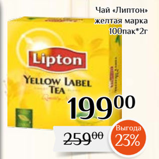 Акция - Чай «Липтон» желтая марка