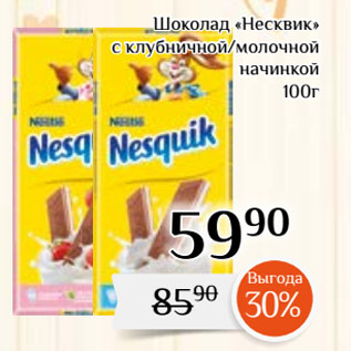 Акция - Шоколад «Несквик» с клубничной/молочной начинкой