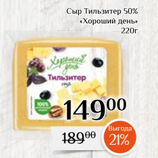 Акция - Сыр Тильзитер 50% «Хороший день»