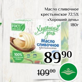 Акция - Масло сливочное крестьянское 72,5% «Хороший день»