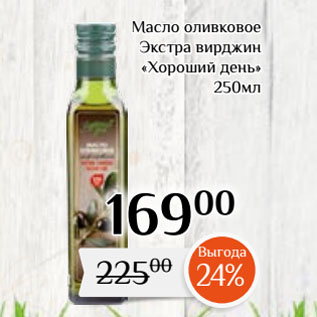 Акция - Масло оливковое Экстра вирджин «Хороший день»