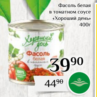 Акция - Фасоль белая в томатном соусе «Хороший день»