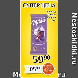 Акция - Шоколад «Милка» молочный