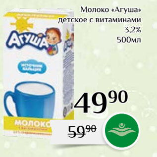 Акция - Молоко «Агуша» детское с витаминами 3,2%