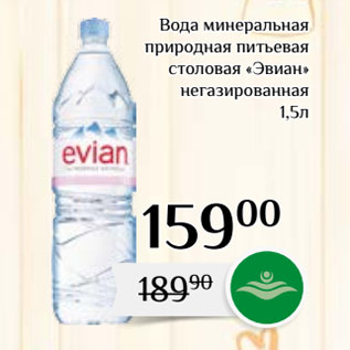 Акция - Вода минеральная природная питьевая столовая «Эвиан» негазированная