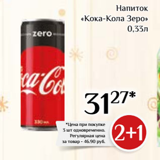 Акция - Напиток «Кока-Кола Зеро»