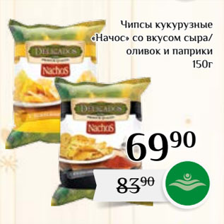 Акция - Чипсы кукурузные «Начос» со вкусом сыра/ оливок и паприки
