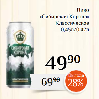 Акция - Пиво «Сибирская Корона» Классическое