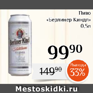 Акция - Пиво «Берлинер Киндл»