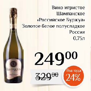 Акция - Вино игристое Шампанское «Российское Буржуа» Золотое белое полусладкое Россия