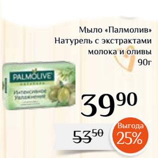 Акция - Мыло «Палмолив» Натурель с экстрактами молока и оливы