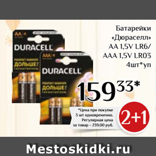 Акция - Батарейки «Дюраселл» АА 1,5V LR6/ ААА 1,5V LR03
